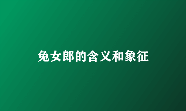 兔女郎的含义和象征