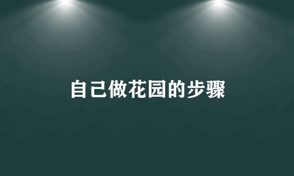 自己做花园的步骤