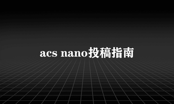 acs nano投稿指南
