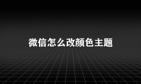微信怎么改颜色主题