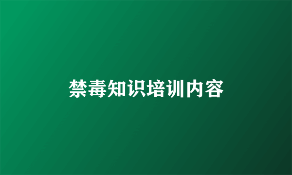 禁毒知识培训内容