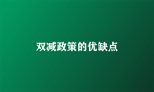 双减政策的优缺点