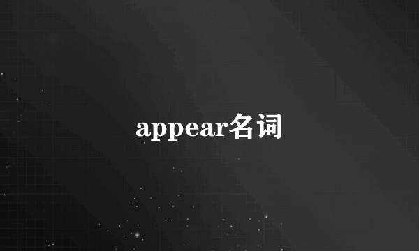appear名词