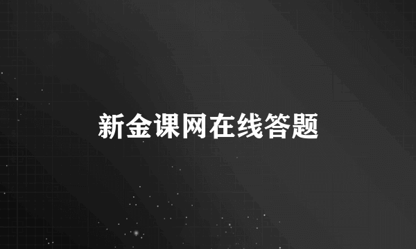 新金课网在线答题