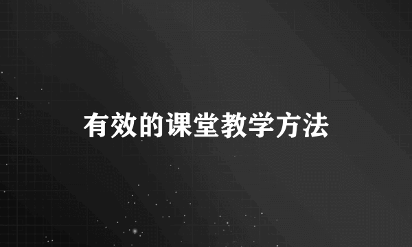 有效的课堂教学方法