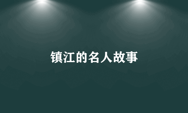 镇江的名人故事