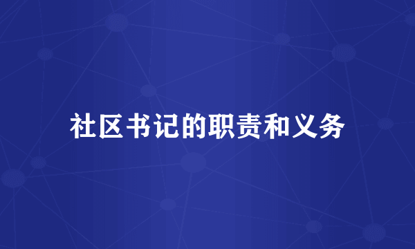 社区书记的职责和义务