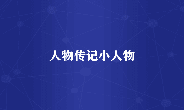人物传记小人物