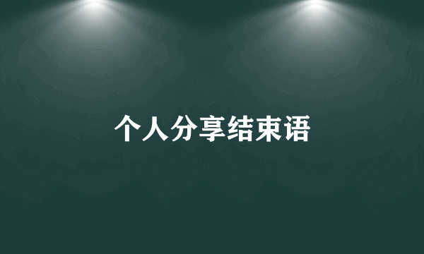 个人分享结束语
