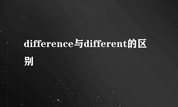 difference与different的区别
