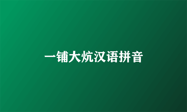 一铺大炕汉语拼音