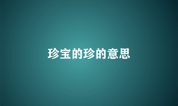 珍宝的珍的意思