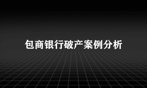包商银行破产案例分析