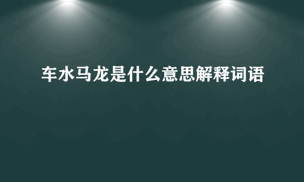 车水马龙是什么意思解释词语