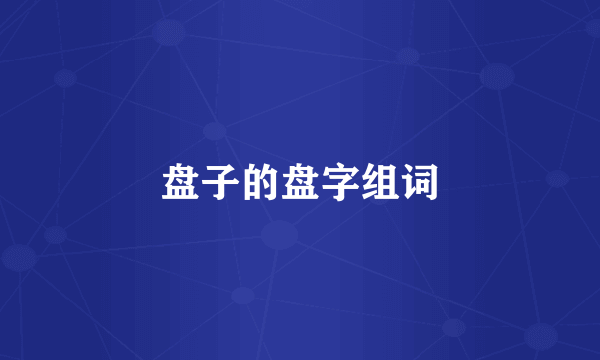 盘子的盘字组词