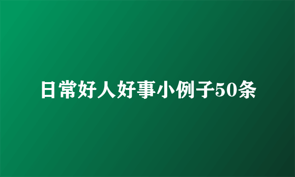 日常好人好事小例子50条