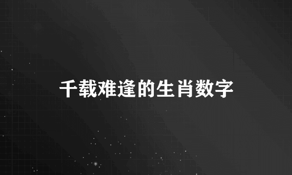千载难逢的生肖数字