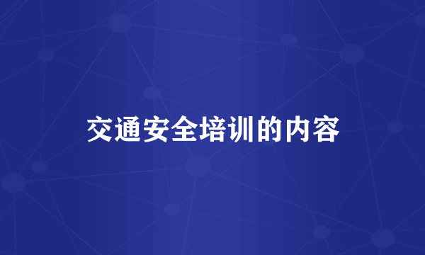 交通安全培训的内容