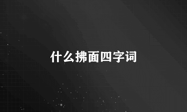 什么拂面四字词