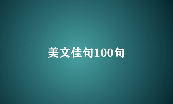 美文佳句100句