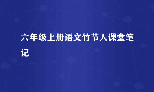 六年级上册语文竹节人课堂笔记