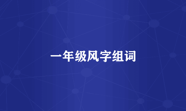 一年级风字组词