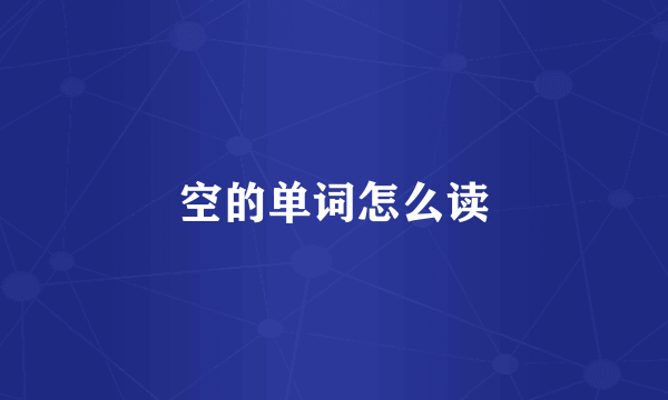 空的单词怎么读