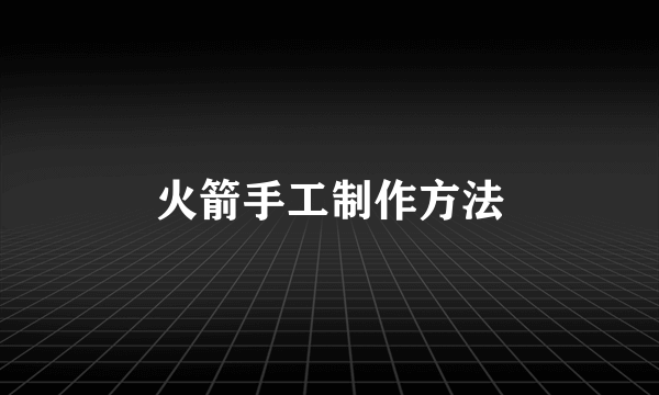 火箭手工制作方法
