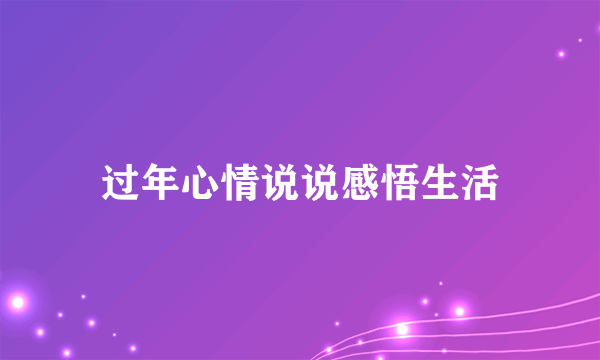 过年心情说说感悟生活