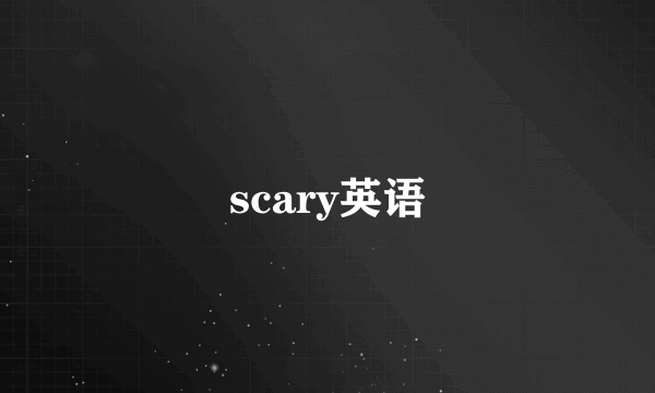 scary英语