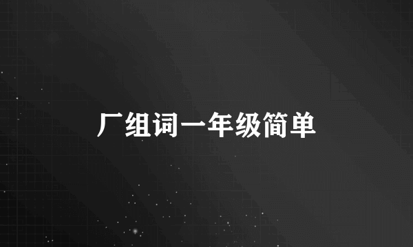 厂组词一年级简单