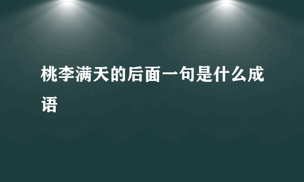 桃李满天的后面一句是什么成语
