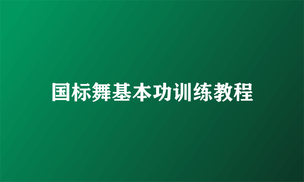 国标舞基本功训练教程
