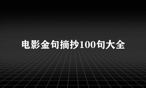 电影金句摘抄100句大全