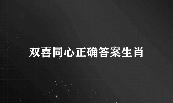 双喜同心正确答案生肖