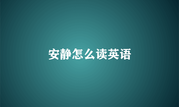 安静怎么读英语