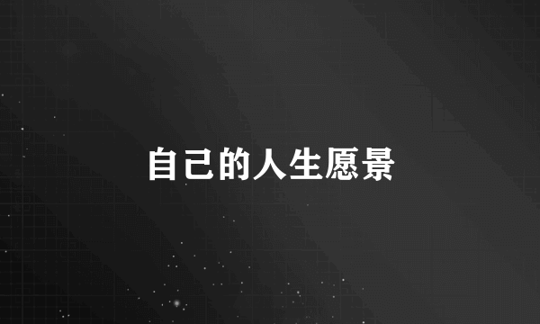 自己的人生愿景
