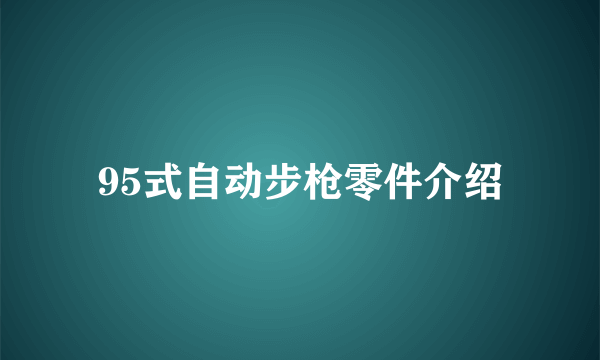 95式自动步枪零件介绍
