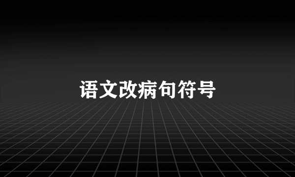 语文改病句符号