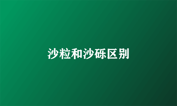 沙粒和沙砾区别