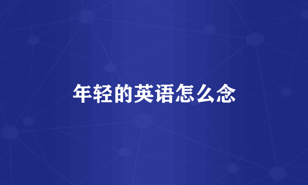 年轻的英语怎么念