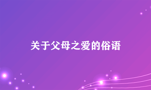 关于父母之爱的俗语