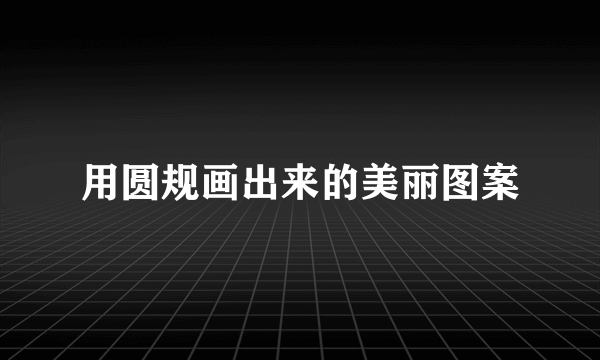 用圆规画出来的美丽图案