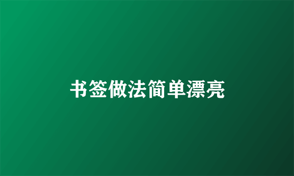 书签做法简单漂亮