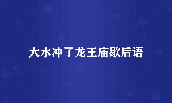 大水冲了龙王庙歇后语