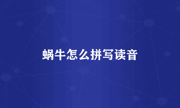 蜗牛怎么拼写读音