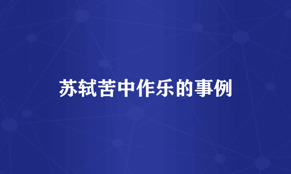 苏轼苦中作乐的事例
