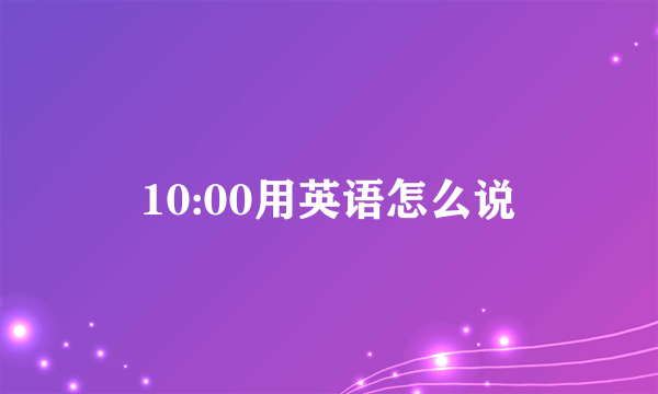 10:00用英语怎么说