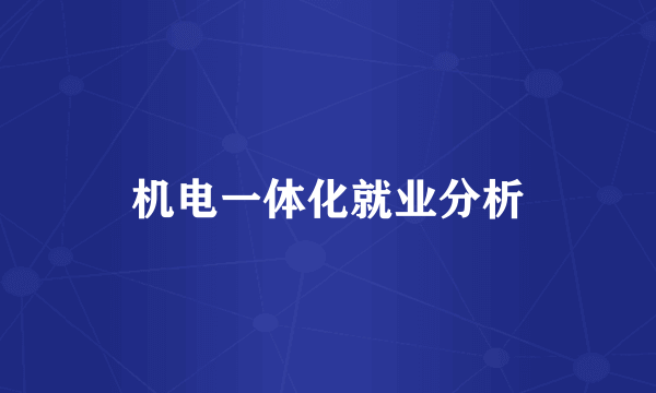 机电一体化就业分析