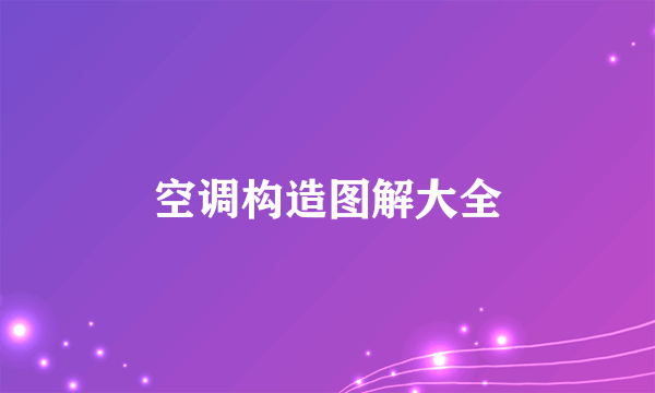 空调构造图解大全